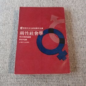 两性社会学（东西方文化研究影印文库）