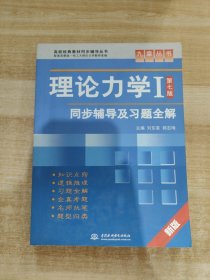 高校经典教材同步辅导丛书·九章丛书：理论力学1（第7版）同步辅导及习题全解（新版）