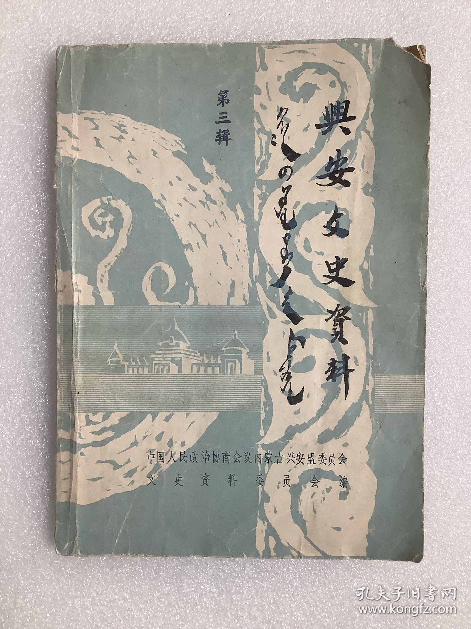 兴安文史资料（第三辑）