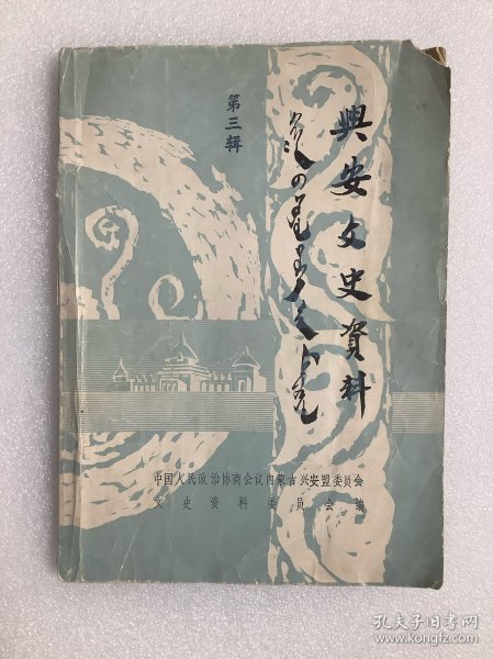 兴安文史资料（第三辑）