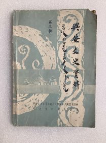 兴安文史资料（第三辑）