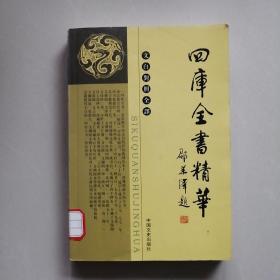 四库全书精华 子部 二