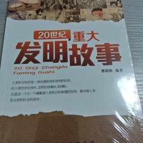 20世纪重大发明故事