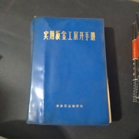 实用钣金工展开手册