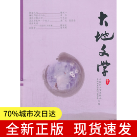 大地文學(xué)（卷十八）