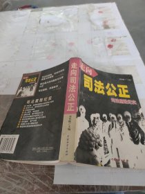 走向司法公正:司法腐败纪实