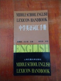 中学英语词汇手册