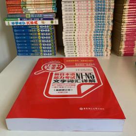 红宝书大全集 新日本语能力考试N1-N5文字词汇详解（超值白金版  最新修订版）