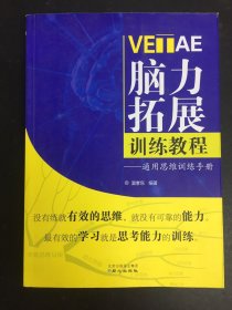 VETAE脑力拓展训练教程 : 通用思维训练手册