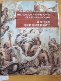 斯洛伐克的司法机构和法官的权力
