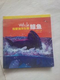 青岛出版社 鲸鱼/我爱海洋生物(精)