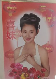 挂历 老挂历 美女挂历 1998年 喜妹 全年13张