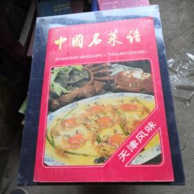 中国名菜谱.天津风味