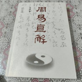 周易直解 包邮