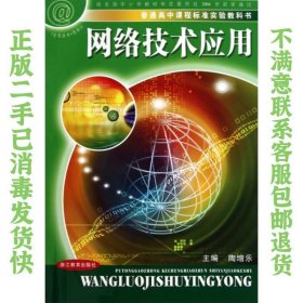 网络技术应用（信息技术 选修3）