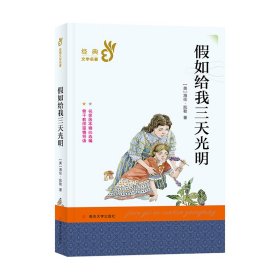 假如给我三天光明/经典文学名著