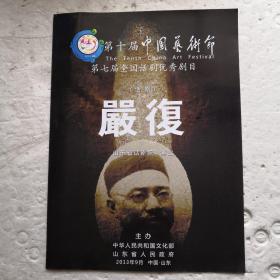 节目单：第十届中国艺术节 第七届全国话剧优秀剧目（话剧）严复