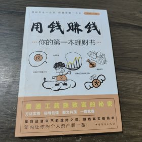 用钱赚钱：你的第一本理财书