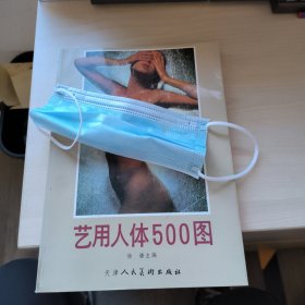 艺用人体500图