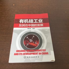 有机硅工业及在中国的发展