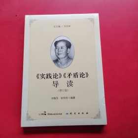 《实践论》《矛盾论》导读（增订版）