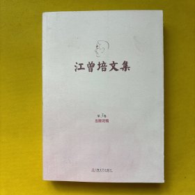 江曾培文集. 第3卷