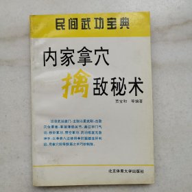 内家拿穴擒敌秘术