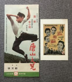 70年代 李小龙《唐山大兄》电影宣传小册子（戏桥）加《人之初》名信片