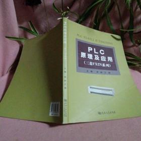 PLC原理及应用/三菱FX2N系列