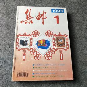 集邮1995全年