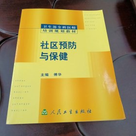 社区预防与保健：卫生部全科医生培训规划教材