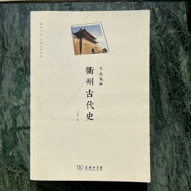 千古风华：衢州古代史（衢州文库）