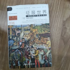 索恩丛书·征服世界：一部欧洲扩张的全球史，1415～2015（中册）