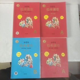 小学生绘本课堂:学习书3本－A1A2A3，练习书1本-B1。