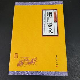 中华经典藏书谦德国学文库 增广贤文