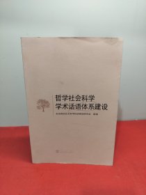 哲学社会科学学术话语体系建设