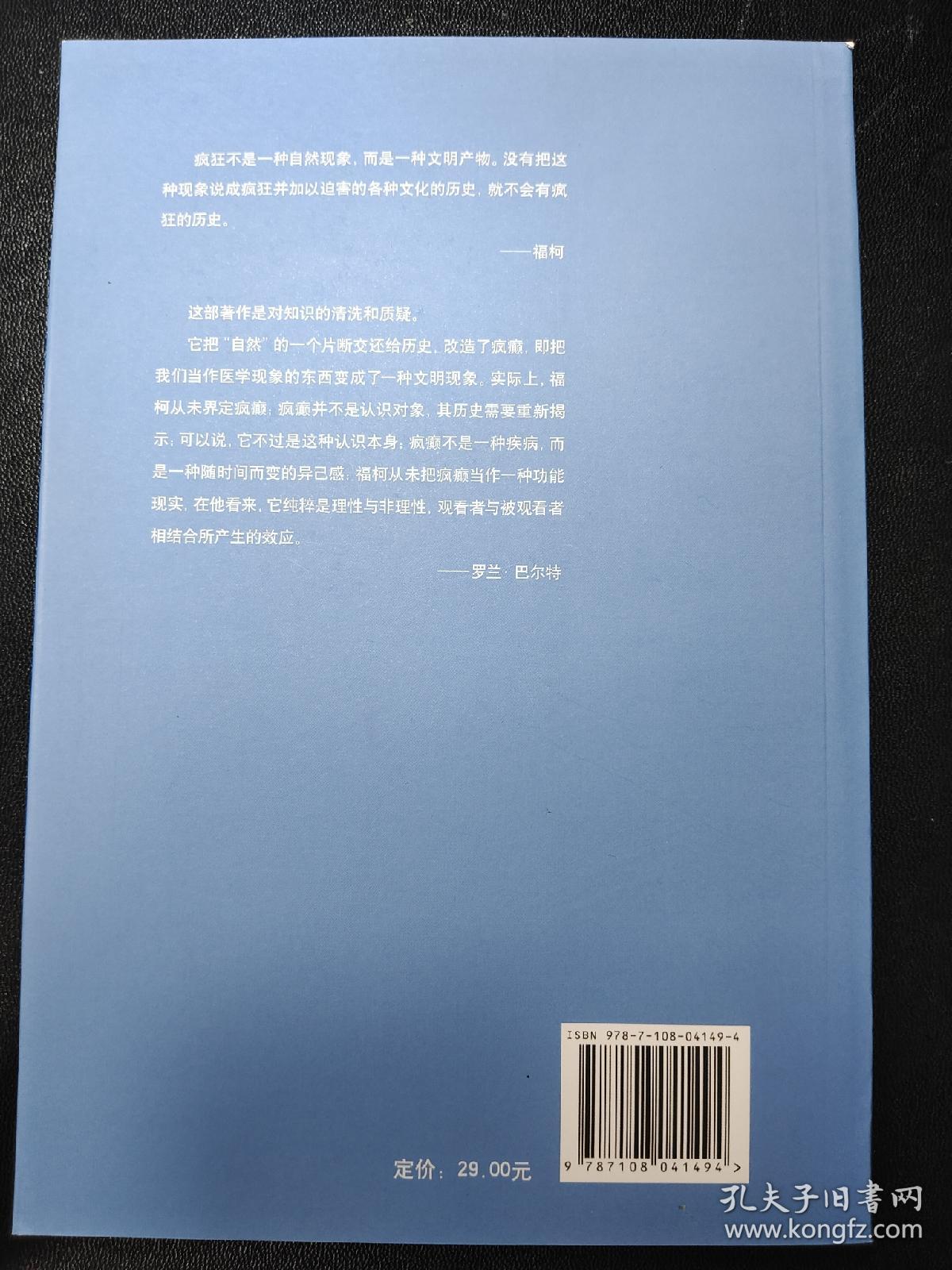 疯癫与文明：理性时代的疯癫史 修订译本 平装 32开