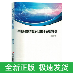 任务教学法在跨文化课程中的应用研究