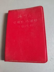 毛泽东湖南农民运动考察报告（128开红塑封，1968年湖北第一次印刷