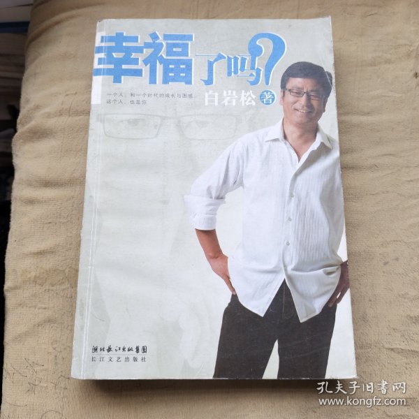 幸福了吗?