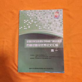 全国中学生数理化学科能力展示活动历届试题及优秀论文汇编高一。