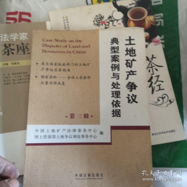 土地矿产争议典型案例与处理依据（第3辑）