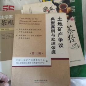 土地矿产争议典型案例与处理依据（第3辑）