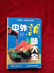 【4架3排】 中外调味大全（下册） 自然旧 看好图片下单 书品如图
