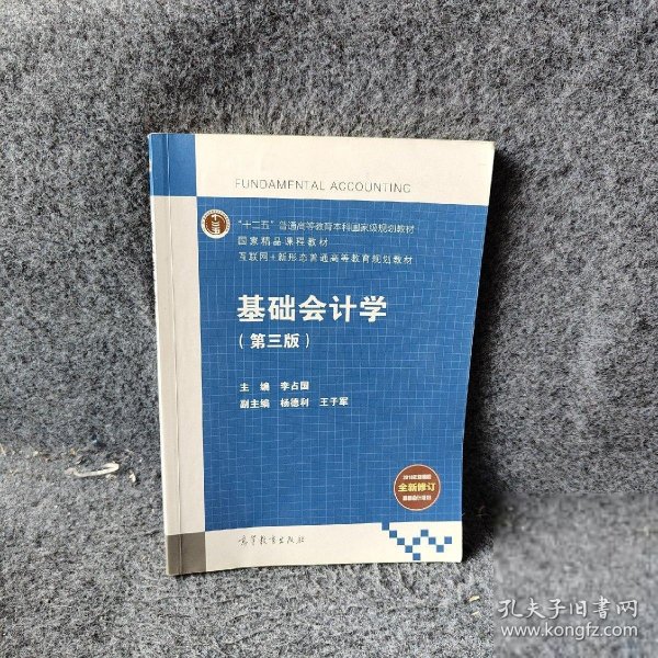 基础会计学（第3版）/互联网+新形态普通高等教育规划教材