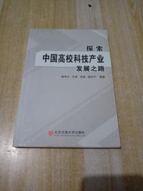 探索中国高校科技产业发展之路