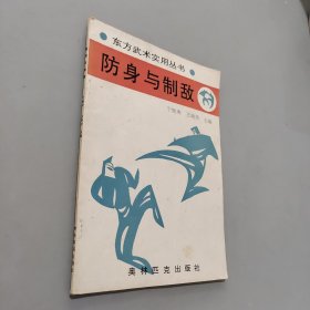 防身与制敌