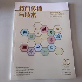 教育传播与技术       2020总第15期（双月刊）