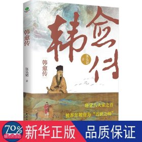 韩愈传 中国古典小说、诗词 张弘韬