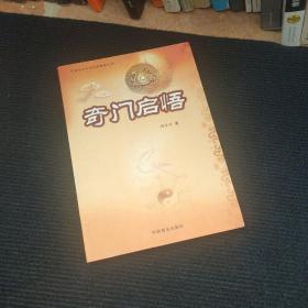 奇门启悟
